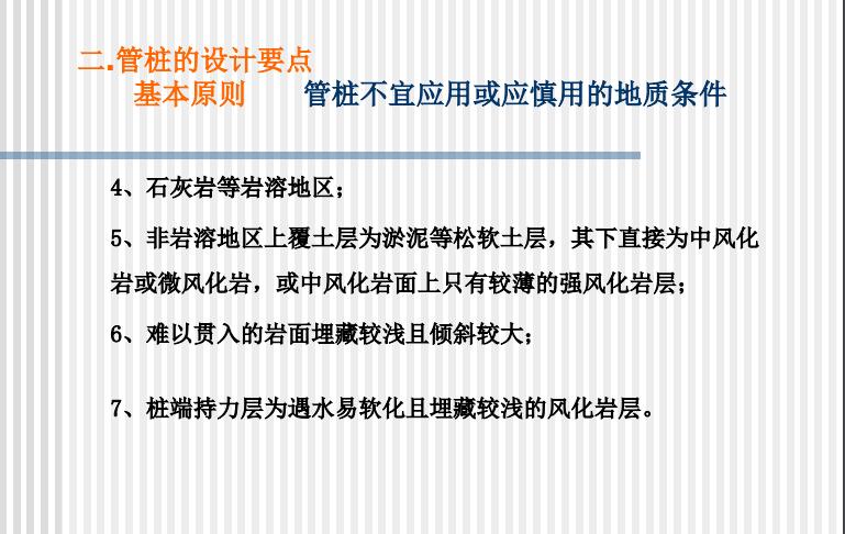 管桩在特殊地质条件下的设计及经验介绍