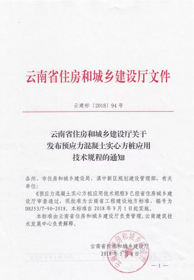 经我公司自主研发的预应力混凝土实心方桩应用技术规程已通过云南省住房和城乡建设厅审核，批准为云南省工程建设地方标准