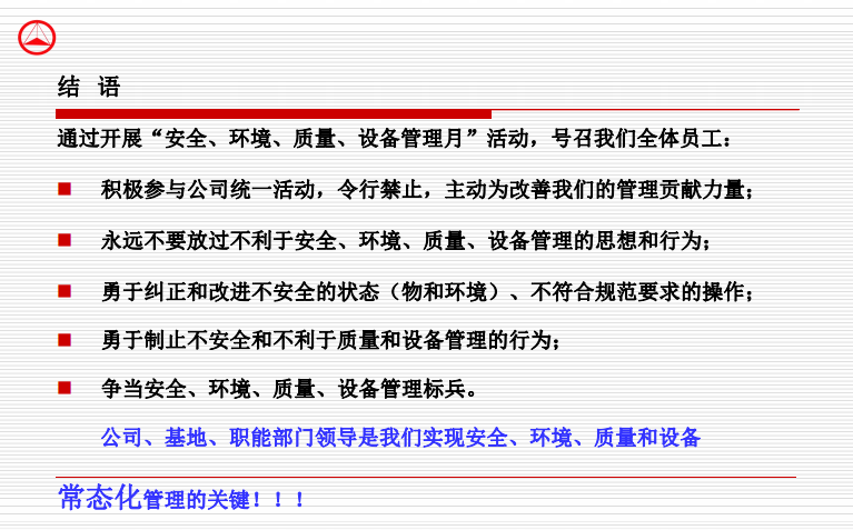 2018年6月“安全、环境、质量、设备管理月”活动总结