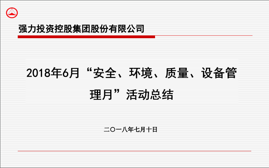 2018年6月“安全、环境、质量、设备管理月”活动总结