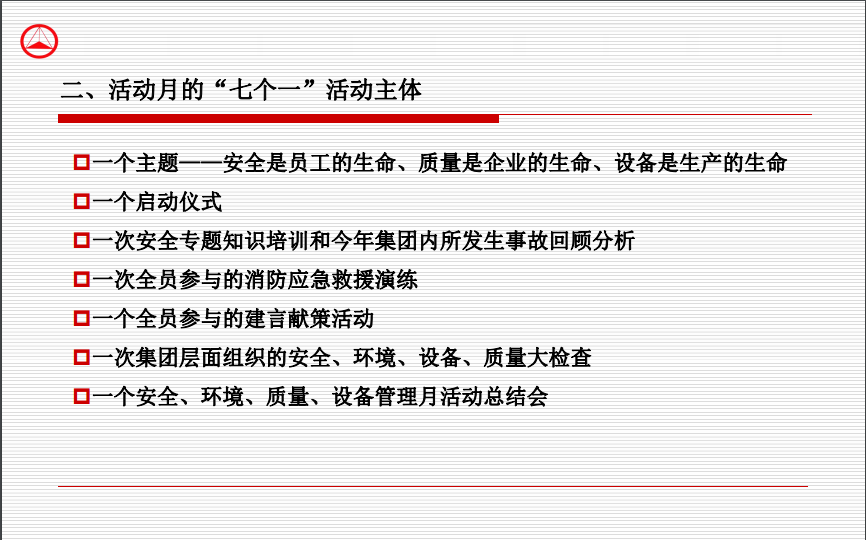 2018年6月“安全、环境、质量、设备管理月”活动总结