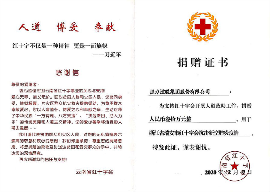 强力集团捐赠30万元助力抗击新冠肺炎疫情