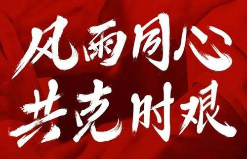 强力集团捐赠30万元助力抗击新冠肺炎疫情